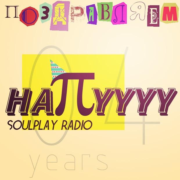 Нам 4 года! С днем рожденья Soulplay Radio!